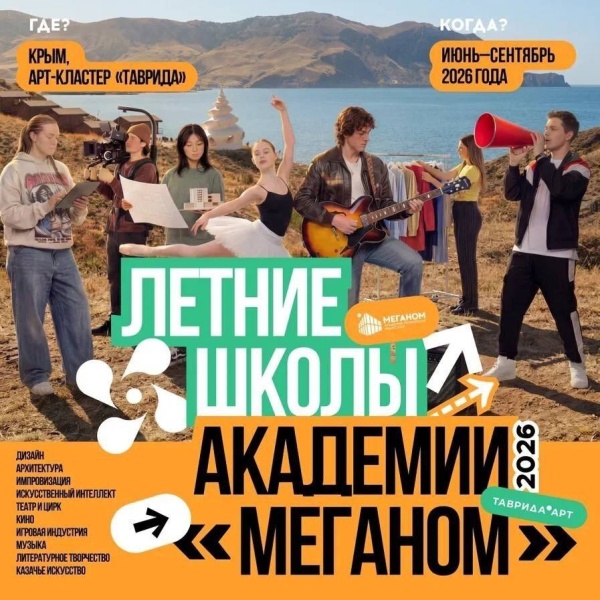 Летние школы Академии творческих индустрий «Меганом»