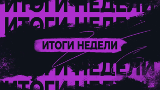 Итоги недели в молодёжной среде (от 09.01.2026)