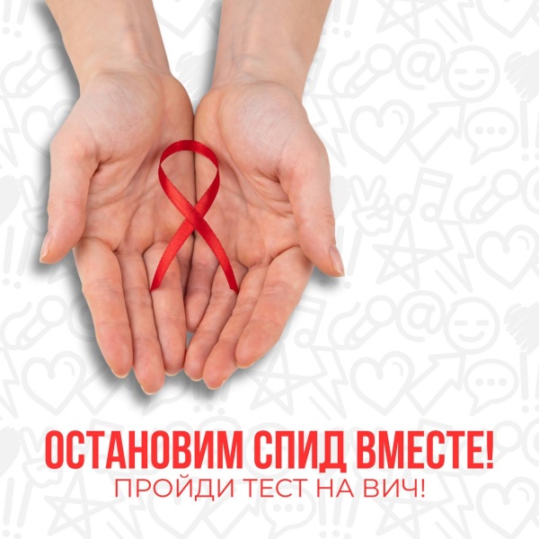 Вместе против ВИЧ