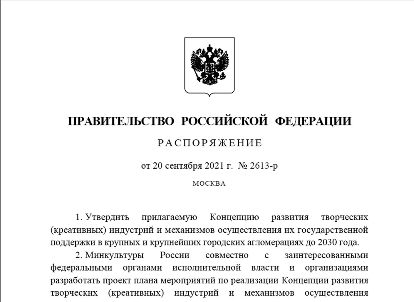 Концепция развития творческих (креативных) индустрий и механизмов осуществления их государственной поддержки в крупных и крупнейших городских агломерациях до 2030 года