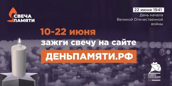 Мы помним: онлайн-акция "Свеча памяти"