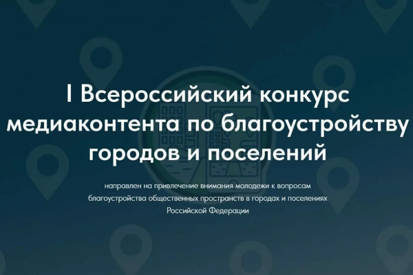 I Всероссийский конкурс медиаконтента о благоустройстве городов