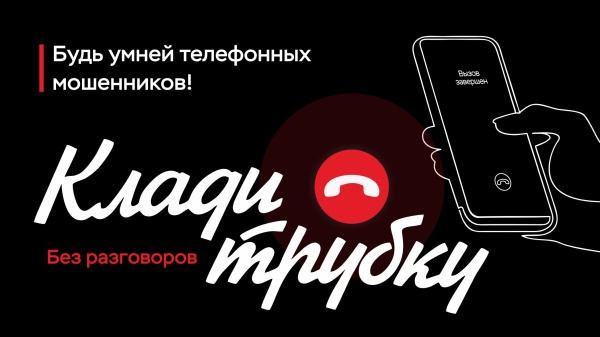 Акция "Клади трубку"