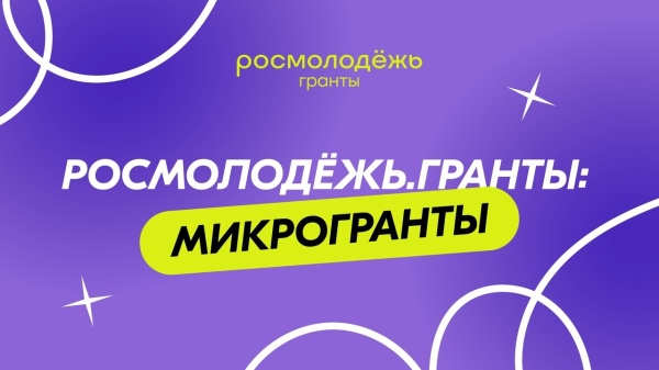 Росмолодежь.Гранты: Микрогранты