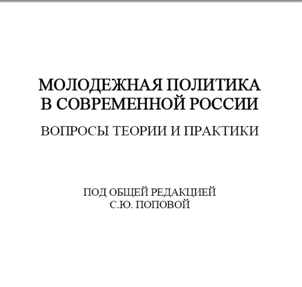 МОЛОДЕЖНАЯ ПОЛИТИКА В СОВРЕМЕННОЙ РОССИИ: вопросы теории и практики / Под общ. ред. С.Ю. Поповой. — М.: Аквилон, 2021. — 318 с.