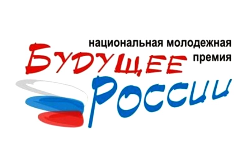 Национальная молодежная премия «Будущее России» собирает заявки!