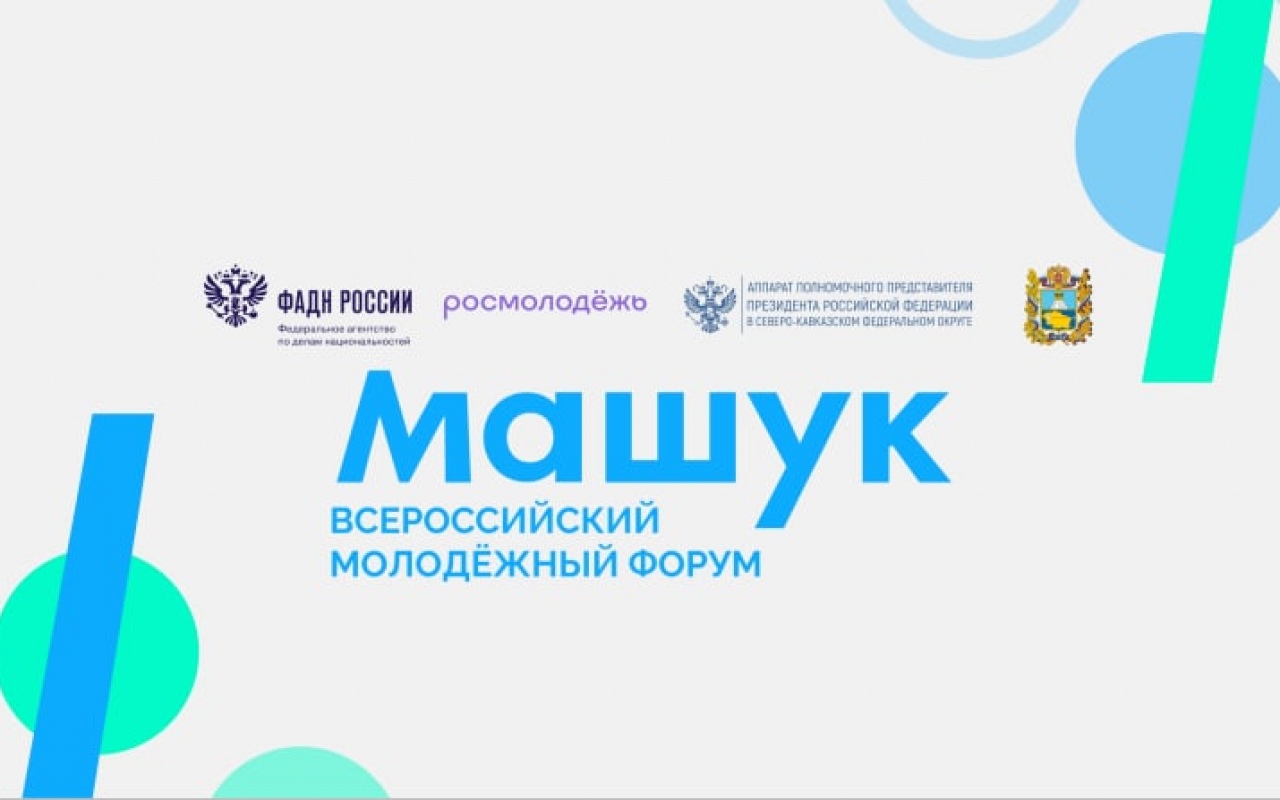 Всероссийский молодежный форум 