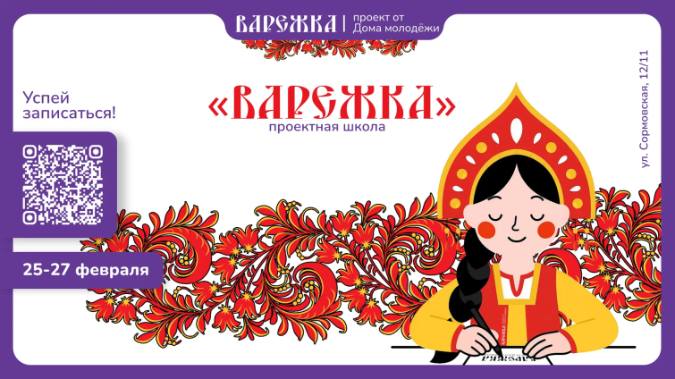 Проектная школа «Варежка»