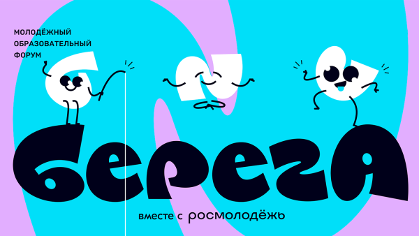 Молодежный образовательный форум ЮФО "БерегА"