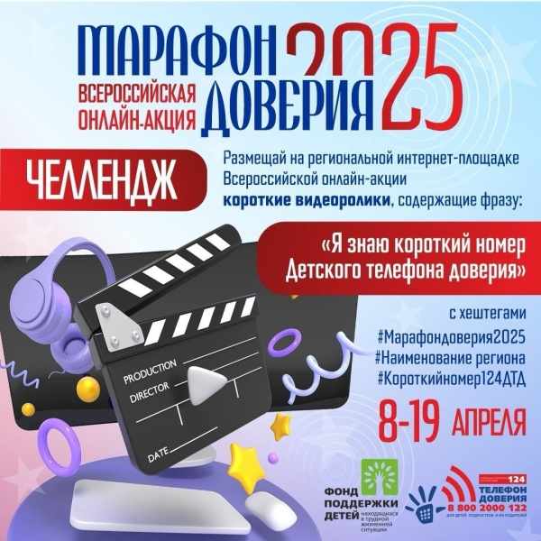 «Марафона Доверия. 2025!»