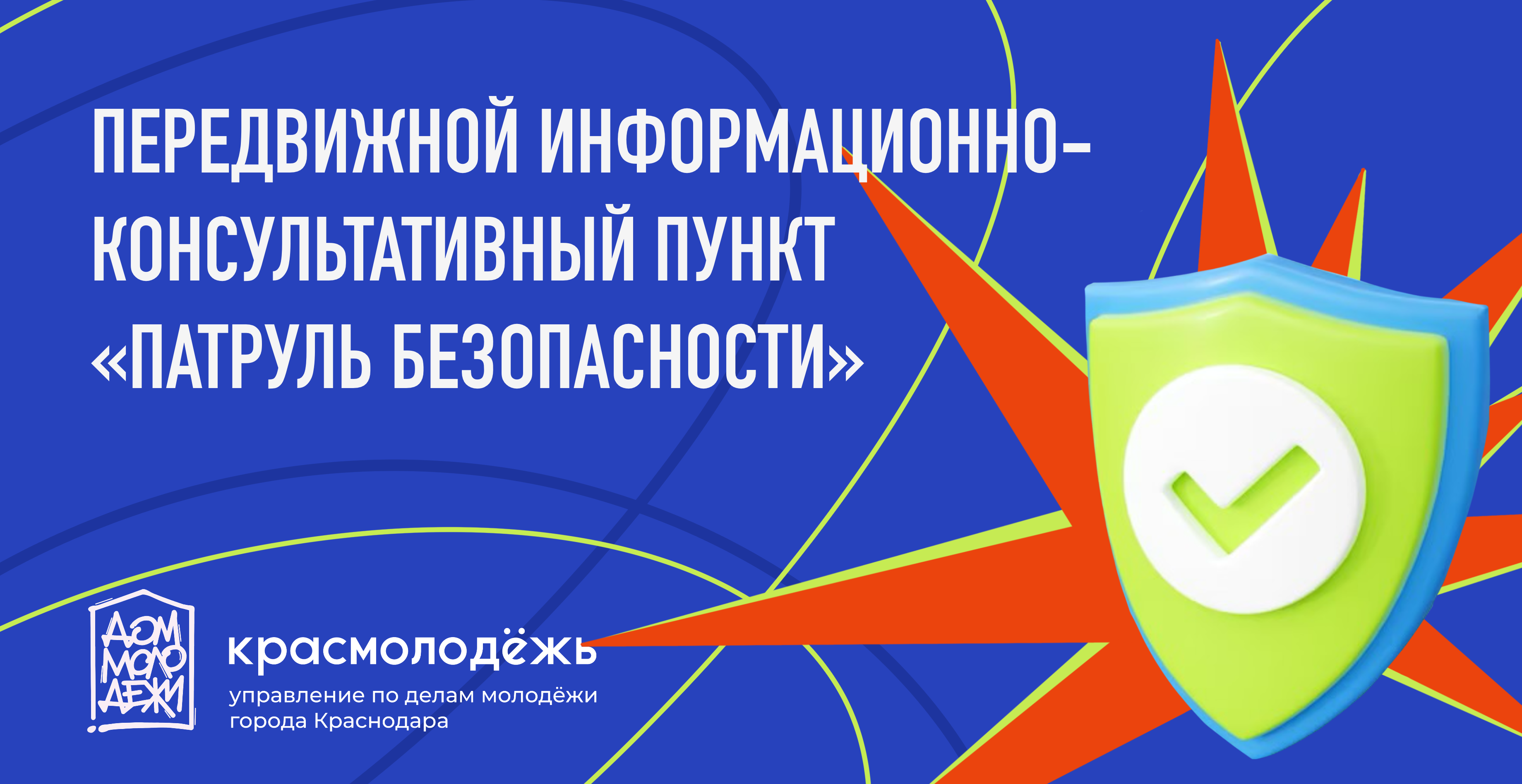 Передвижной информационно-консультативный пункт «Патруль безопасности» 