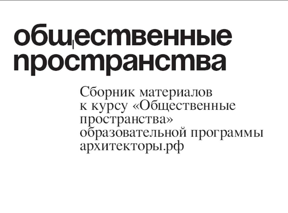 Сборник материалов к курсу «Общественные пространства» образовательной программы архитекторы.рф