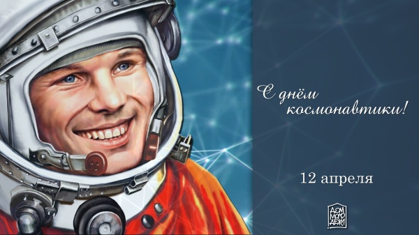 12 апреля — День космонавтики
