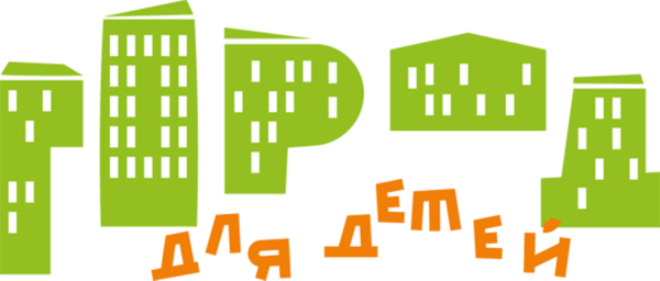  "Города для детей"