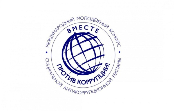 Международный молодежный конкурс "Вместе против коррупции!"