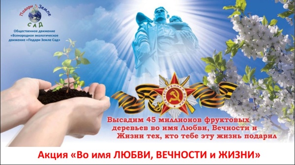 "Посади дерево в память о Победе!"