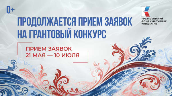 Грантовый конкурс Президентского фонда культурных инициатив