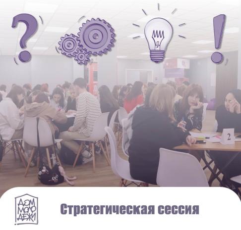 Стратегическая сессия со студенческой молодёжью муниципального образования город Краснодар