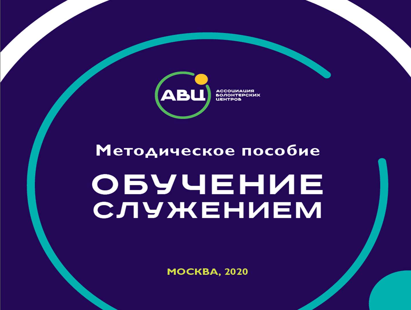 Обучение служением: Методическое пособие / Под редакцией О.В. Решетникова, С.В. Тетерского. — М.: АВЦ, 2020. — 216 с.