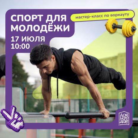 Мастер-класс по воркауту