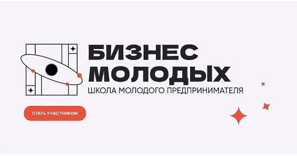 Открыт набор в «Школу молодого предпринимателя. Бизнес молодых»