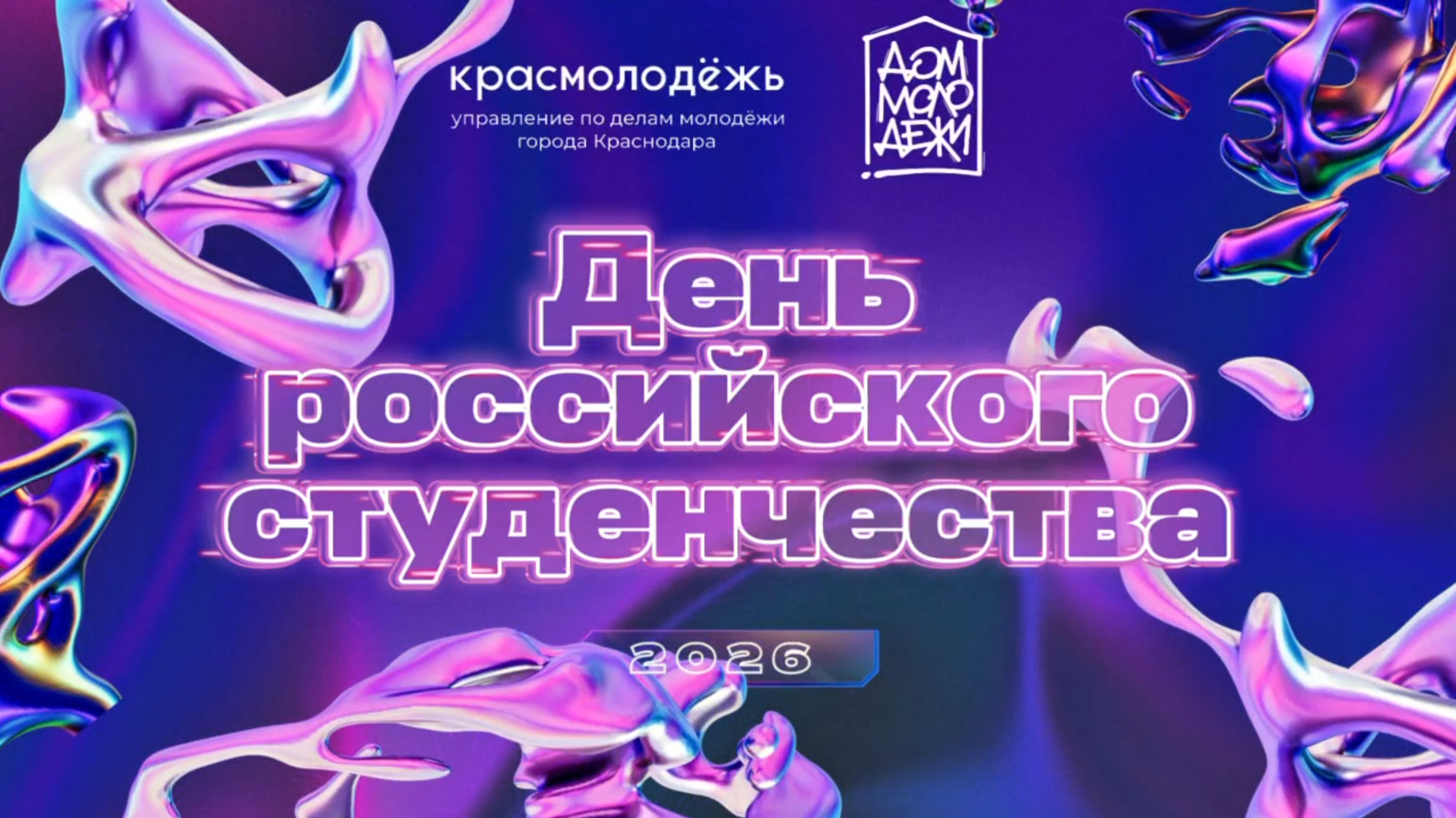 День российского студенчества 23.01.2026