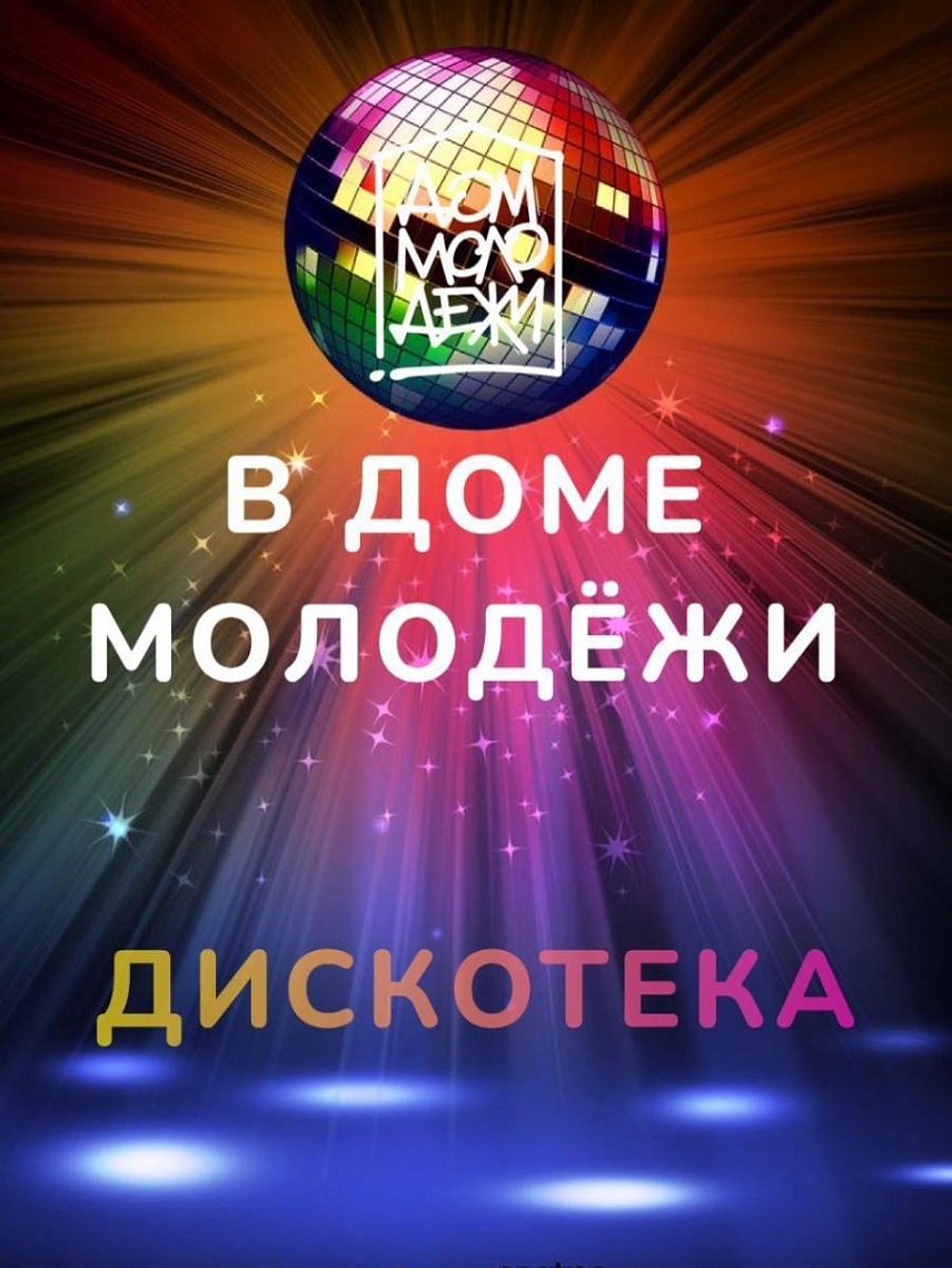 Забудьте о заботах — время для дискотек Забудьте о заботах — время для дискотек