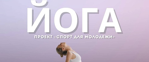 Проект "Спорт для молодёжи"