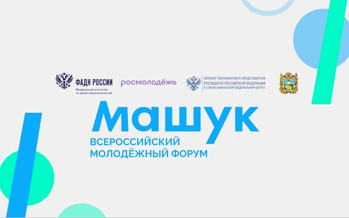 Всероссийский молодежный форум "Машук" 2025