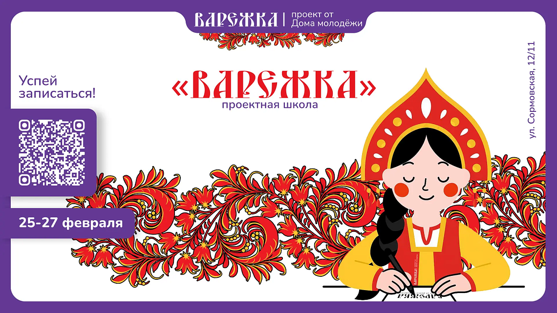 Проектная школа «Варежка»