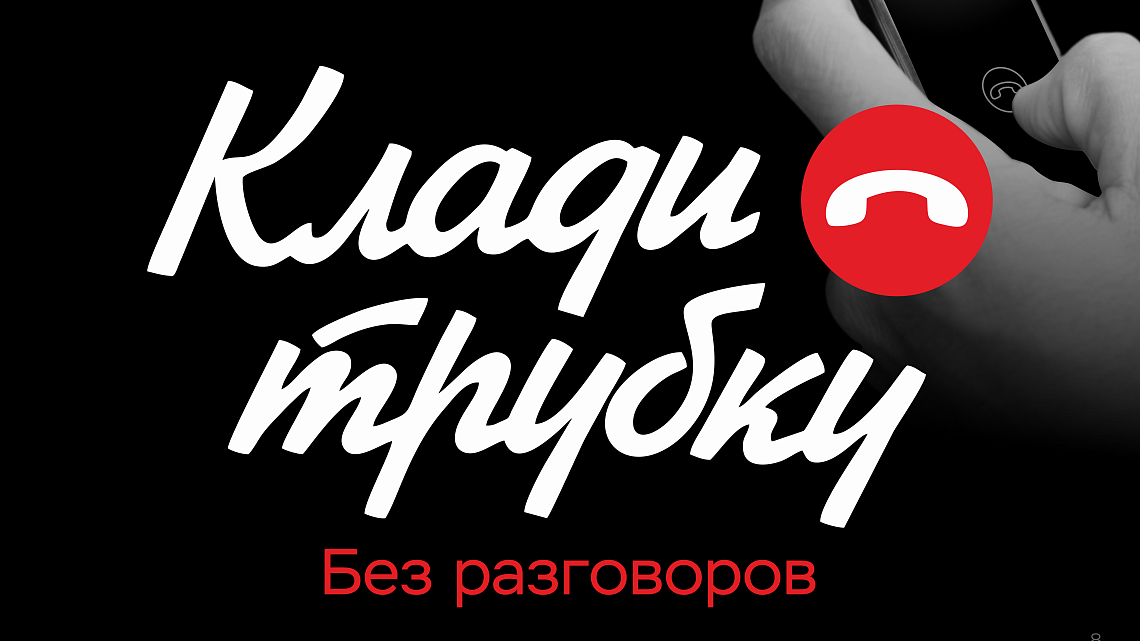 Клади трубку