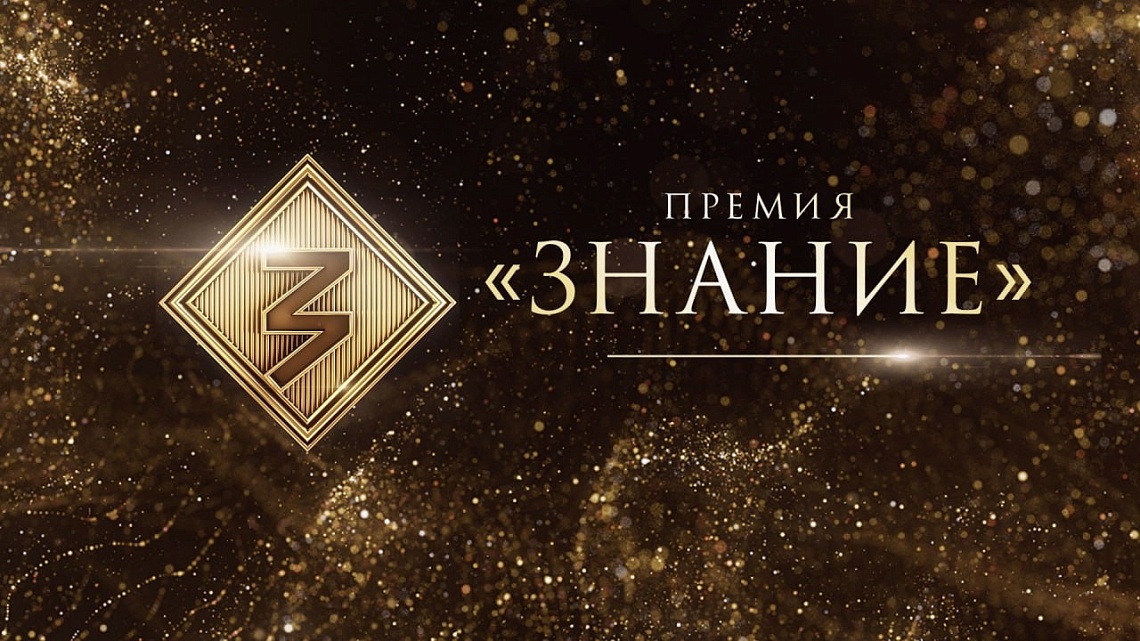 Знание. Премия» – 2025