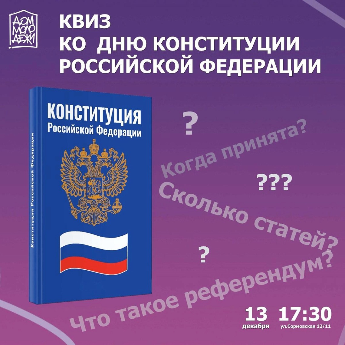 Квиз, посвященный Дню Конституции в рамках фестиваля "Краснодар - дом молодежи" Квиз, посвященный Дню Конституции в рамках фестиваля "Краснодар - дом молодежи"