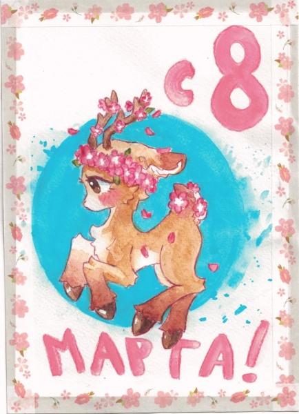 К 8 марта 