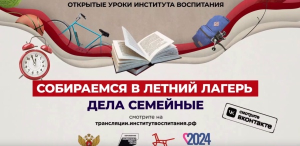  Всероссийский открытый урок «Дела семейные» | «Собираемся в летний лагерь»