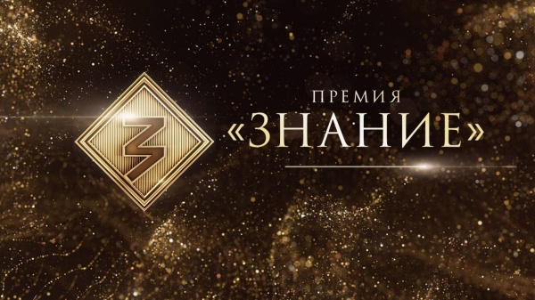 Знание. Премия» – 2025